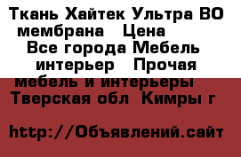 Ткань Хайтек Ультра ВО мембрана › Цена ­ 170 - Все города Мебель, интерьер » Прочая мебель и интерьеры   . Тверская обл.,Кимры г.